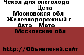 Чехол для снегохода Yamaha Apex XTX › Цена ­ 4 990 - Московская обл., Железнодорожный г. Авто » Мото   . Московская обл.